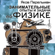 Занимательные опыты и задачи по физике