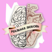 Реальная любовь #25 Макарский - реально абьюзер? Разбираем интервью у Меньшовой