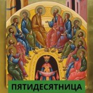 Троица. Пятидесятница