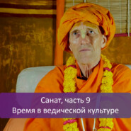 Санат, часть 9: Время в ведической культуре