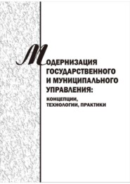 Модернизация государственного и муниципального управления: концепции, технологии, практики.  Сборник научных трудов