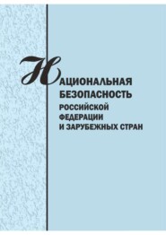 Национальная безопасность Российской Федерации и зарубежных стран. Сборник научых статей