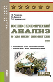Военно-экономический анализ на стадиях жизненного цикла военной техники. (Специалитет). Учебное пособие.