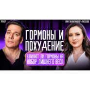 Гормоны и похудение! Мешают ли гормоны похудению?