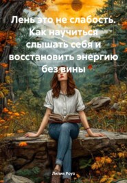 Лень это не слабость: как научиться слышать себя и восстановить энергию без вины