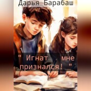 «Игнат мне признался!»