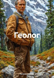 Геолог