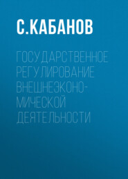 Государственное регулирование внешнеэконо-мической деятельности