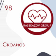 Сколиоз. / Rasskazov Group