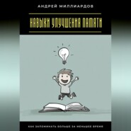 Навыки улучшения памяти. Как запоминать больше за меньшее время