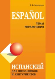 Испанский язык. Темы и упражнения