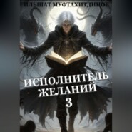 Исполнитель желаний. Том 3.