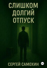 Слишком долгий отпуск