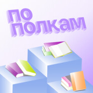 Книги о медицине: как к ним подступиться