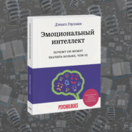 «Эмоциональный интеллект» Дэниела Гоулмана