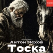 Рассказы Чехова. «Тоска». Аудиокниги в озвучке Рексквер