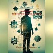 Человек: инструкция по восстановлению доступа