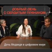 Дочь медведя в цифровом мире