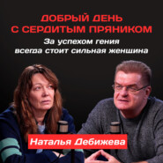 Наталья Дебижева: За успехом гения всегда стоит сильная женщина