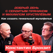 Константин Бронзит: Как создать гениальный мультфильм