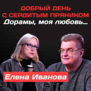 Елена Иванова: Дорамы, моя любовь… | Добрый день с Сердитым пряником