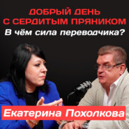 Екатерина Похолкова: В чём сила переводчика?
