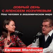 Евгения Малёнова: Наш человек в академическом мире
