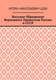 Восьмое Обращение Верховного Правителя России и СССР