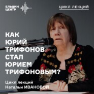 Наталья Иванова. Другая жизнь Юрия Трифонова