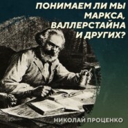 РС 418 Проблемы перевода научной литературы. Николай Проценко