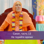 Санат, часть 13: Не теряйте время