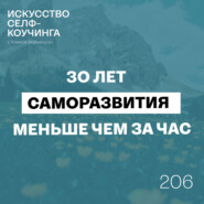 206. 30 лет саморазвития меньше чем за час: ошибки, открытия и то, что действительно работает