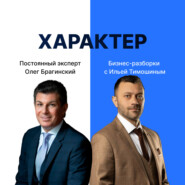 Выпуск №131: Навык предпринимателя «Характер». Бизнес-разборки: Илья Тимошин и Олег Брагинский
