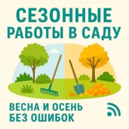 Сезонные работы в саду: весна и осень без ошибок