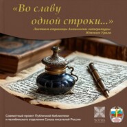 Во славу одной строки: Л. Дубкова, Ю. Гребеньков, С. Ершова