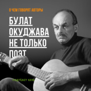 Булат Окуджава не только поэт