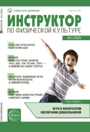 Инструктор по физической культуре в ДОУ, №01 (февраль) / 2025