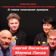 Сергей Васильев и Марина Ланда: О гимне поколения зумеров