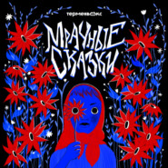Мрачные байки. Финал сезона