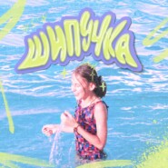 Шипучка
