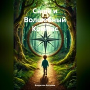 Саша и Волшебный Компас.