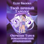 Твой личный таролог