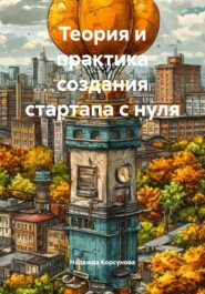 Теория и практика создания стартапа с нуля