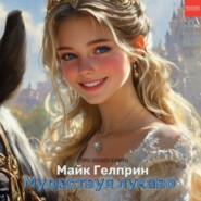 Аудиокнига «Мудрствуя лукаво». Майк Гелприн