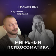 Подкаст №68. Почему болит голова? Эффективные решения проблемы хронической мигрени