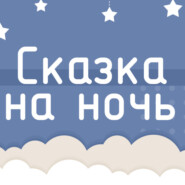 Нганасанская сказка "Как луна стала помощницей путников"