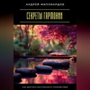 Секреты гармонии. Как достичь внутреннего спокойствия