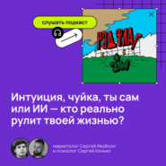 Интуиция, чуйка, ты сам или ИИ — кто реально рулит твоей жизнью?