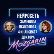 Нейросети для блога, бизнеса, здоровья - Люлю Любимова | Подкаст "Mozgarin"