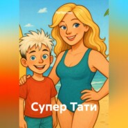 Супер Тати